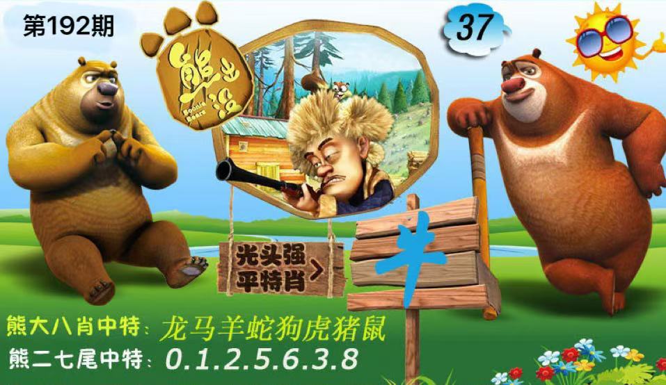 熊出没