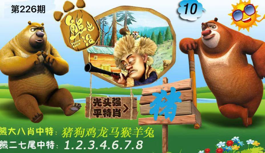 熊出没