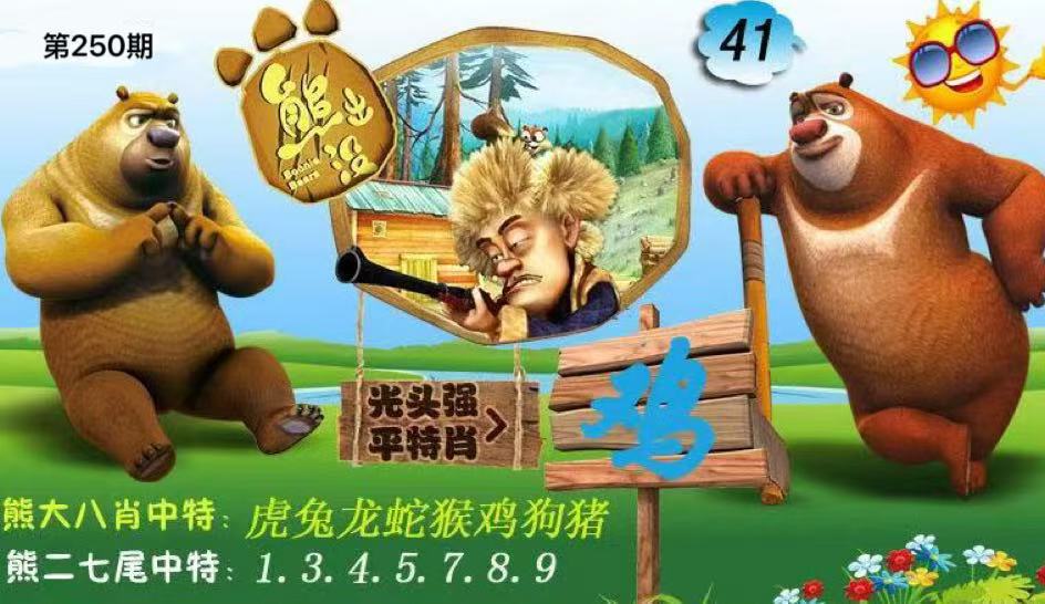 熊出没