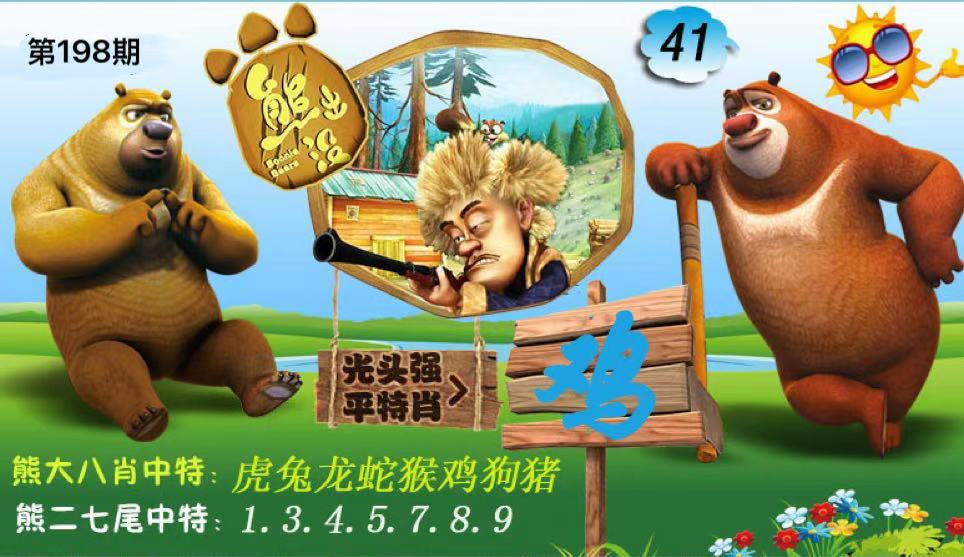 熊出没