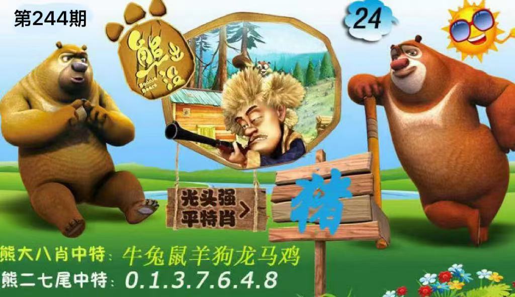 熊出没